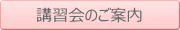 講習会のご案内
